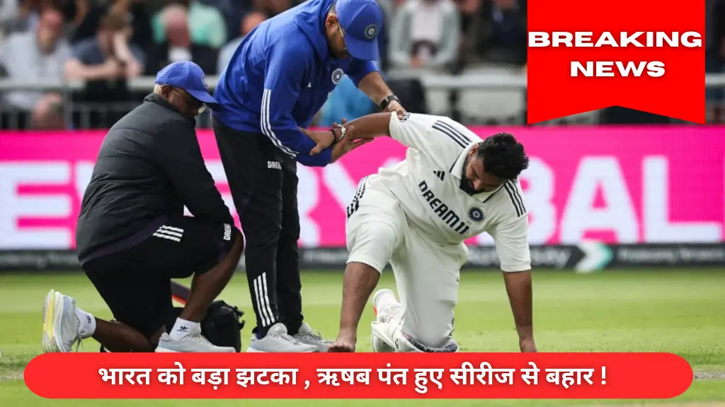 IND vs ENG: ऋषभ पंत सीरीज़ से बाहर, पैर की अंगुली में फ्रैक्चर, टीम इंडिया को बड़ा झटका