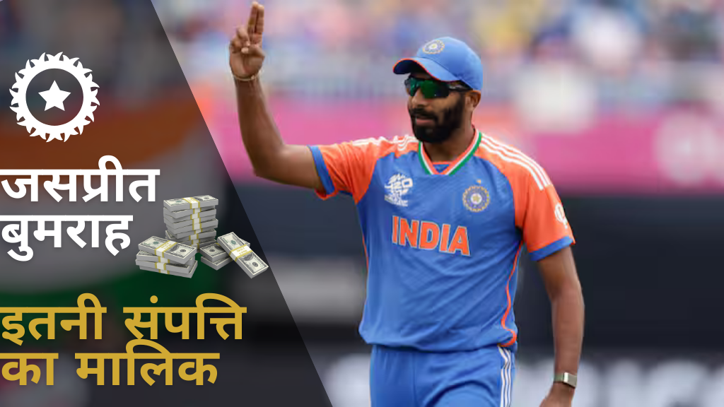 Jasprit Bumrah Net Worth in Hindi: लाइफस्टाइल, बायोग्राफी, एजुकेशन और कमाई की पूरी जानकारी